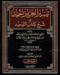 تيسير العزيز الحميد في شرح كتاب التوحيد الذي هو حق الله على العبيد